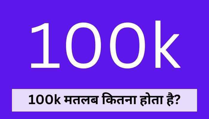 100k meaning in hindi