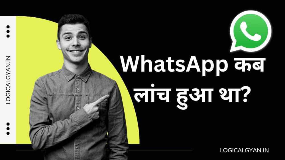 Whatsapp kab launch hua tha | भारत में WhatsApp कब लांच हुआ था?