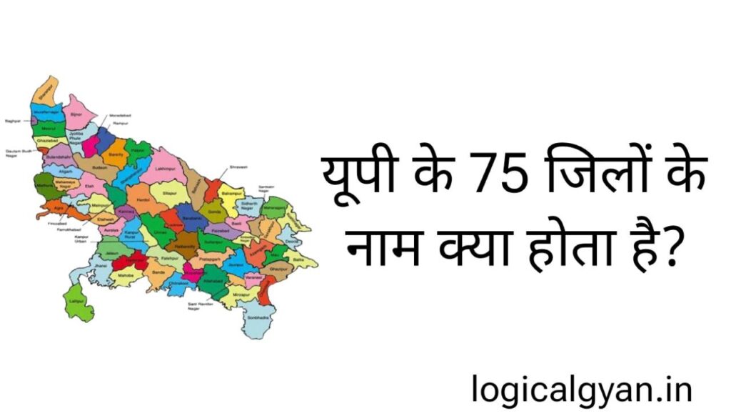 यूपी के 75 जिलों के नाम हिंदी में | UP Ke 75 jilon ke Naam